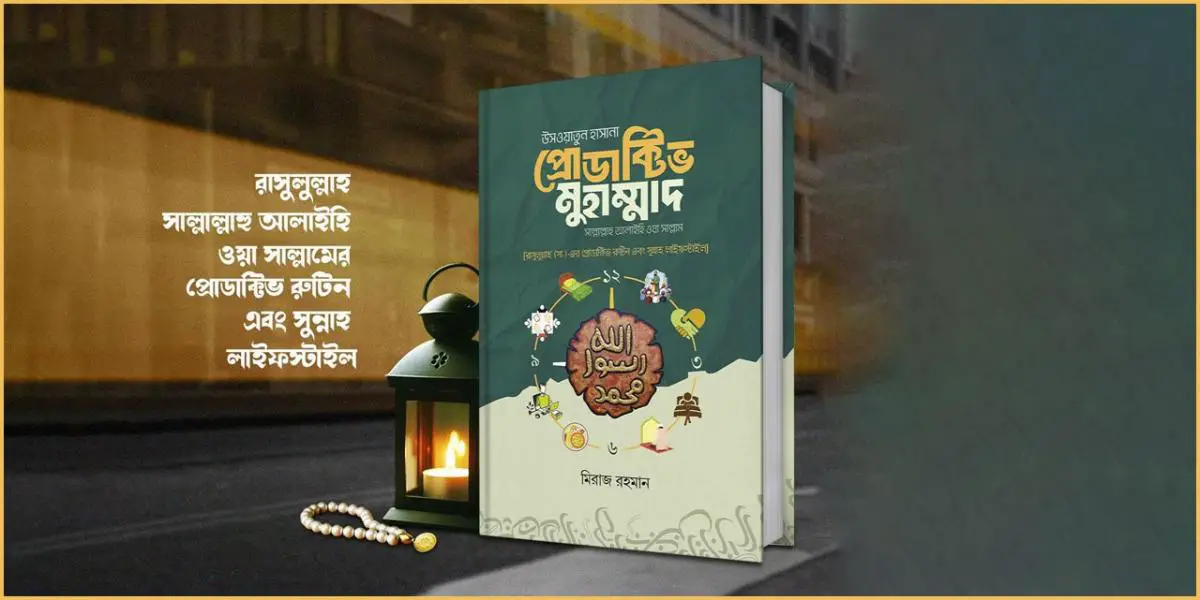 নবিজির (সা.) প্রোডাক্টিভ রুটিন ও সুন্নাহ লাইফস্টাইল নিয়ে বাংলায় প্রথম বই